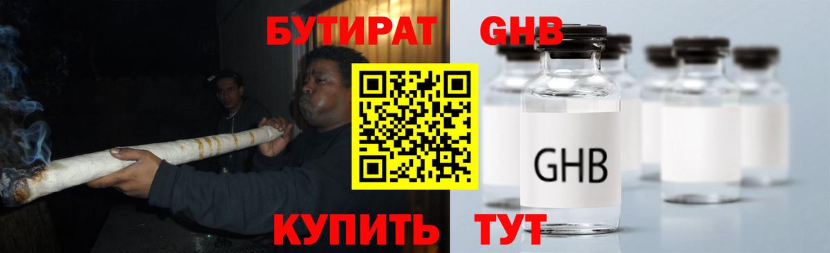 Бутират GHB  Альметьевск 